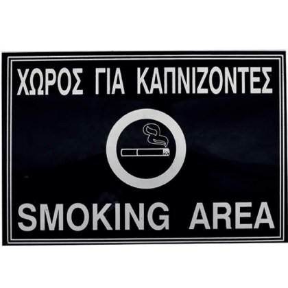 alfa-4864-2NhIF5-0 ΠΙΝΑΚΙΔΑ ΤΟΙΧΟΥ <<ΧΩΡΟΣ ΓΙΑ ΚΑΠΝΙΖΟΝΤΕΣ>> 19,7X13,3 CM