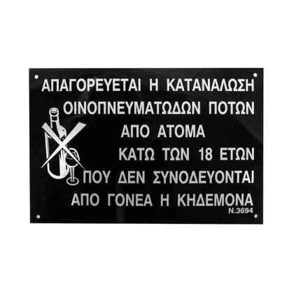 alfa-4867-2HdUex-0 ΠΙΝΑΚΙΔΑ  <<ΑΠΟΓΟΡΕΥΣΗΣ ΚΑΤΑΝΑΛΩΣΗΣ ΑΛΚΟΟΛ ΑΠΟ ΑΝΗΛΙΚΟΥΣ>> 60X30 CM