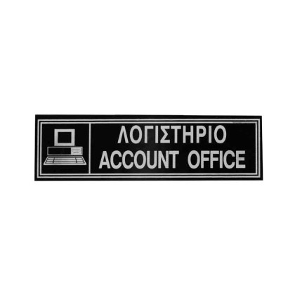 alfa-4883-0K54zp-0 ΠΙΝΑΚΙΔΑ ΤΟΙΧΟΥ <<ΛΟΓΙΣΤΗΡΙΟ>> 6X20 CM