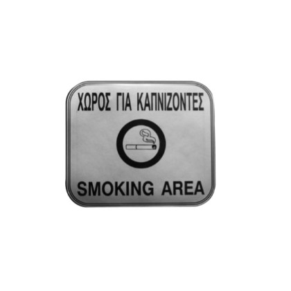 alfa-4890-38PzCi-0 ΠΙΝΑΚΙΔΑ ΣΜΑΛΤΟΥ <<ΧΩΡΟΣ ΓΙΑ ΚΑΠΝΙΖΟΝΤΕΣ>> 11X13 CM