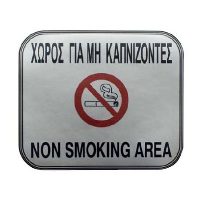 alfa-4891-0CzIKZ-0 ΠΙΝΑΚΙΔΑ ΣΜΑΛΤΟΥ <<ΧΩΡΟΣ ΓΙΑ ΜΗ ΚΑΠΝΙΖΟΝΤΕΣ>> 11X13 CM