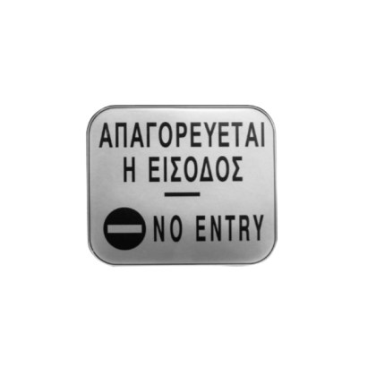 alfa-4892-3gHGDX-0 ΠΙΝΑΚΙΔΑ ΣΜΑΛΤΟΥ <<ΑΠΑΓΟΡΕΥΕΤΑΙ Η ΕΙΣΟΔΟΣ>> 11X13 CM