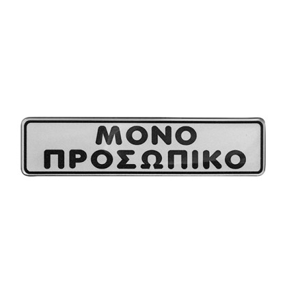 alfa-4905-4jUh7q-0 ΠΙΝΑΚΙΔΑ ΣΜΑΛΤΟΥ <<ΜΟΝΟ ΠΡΟΣΩΠΙΚΟ>> 16X4 CM