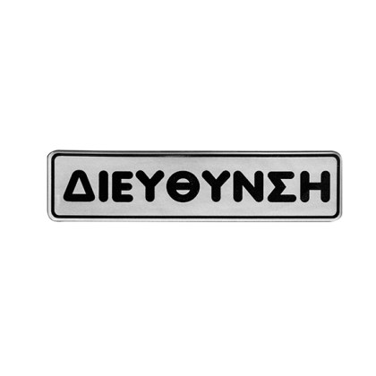 alfa-4906-3BWTMg-0 ΠΙΝΑΚΙΔΑ ΣΜΑΛΤΟΥ <<ΔΙΕΥΘΥΝΣΗ>> 16X4 CM