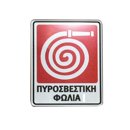 alfa-4915-3h9PDn-0 ΠΙΝΑΚΙΔΑ ΣΜΑΛΤΟΥ <<ΠΥΡΟΣΒΕΣΤΙΚΗ ΦΩΛΙΑ>> 8X10 CM